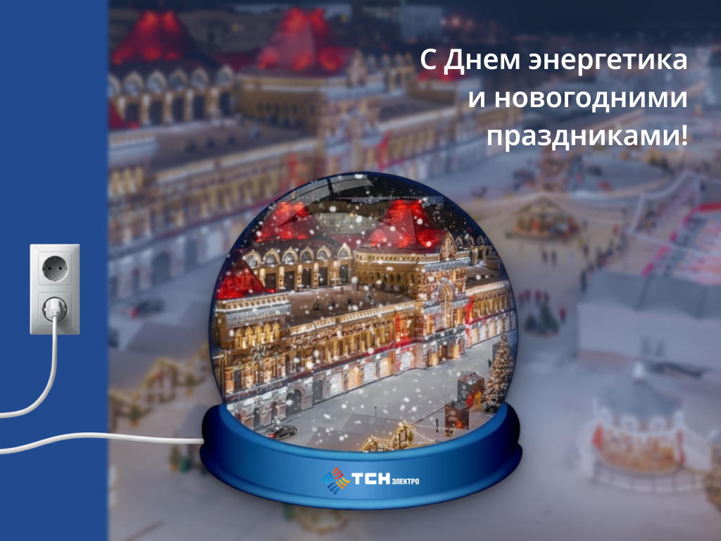 Открытка С Днем энергетика от «ТСН-электро»