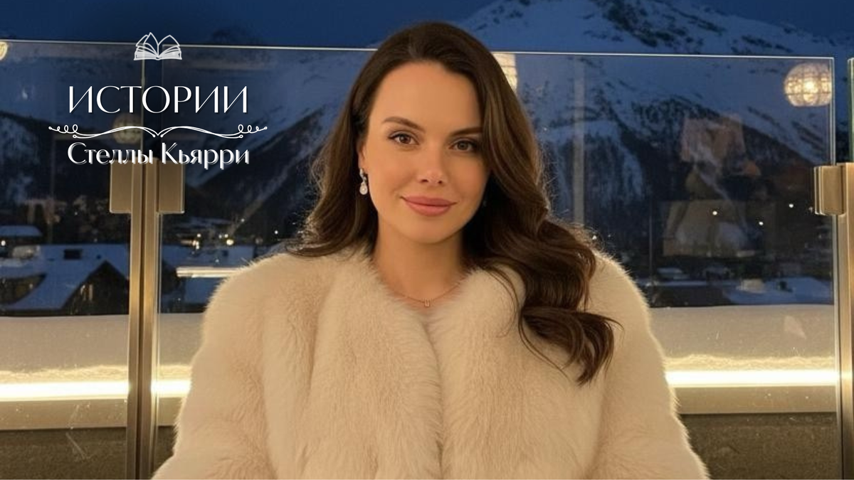 © Стелла Кьярри