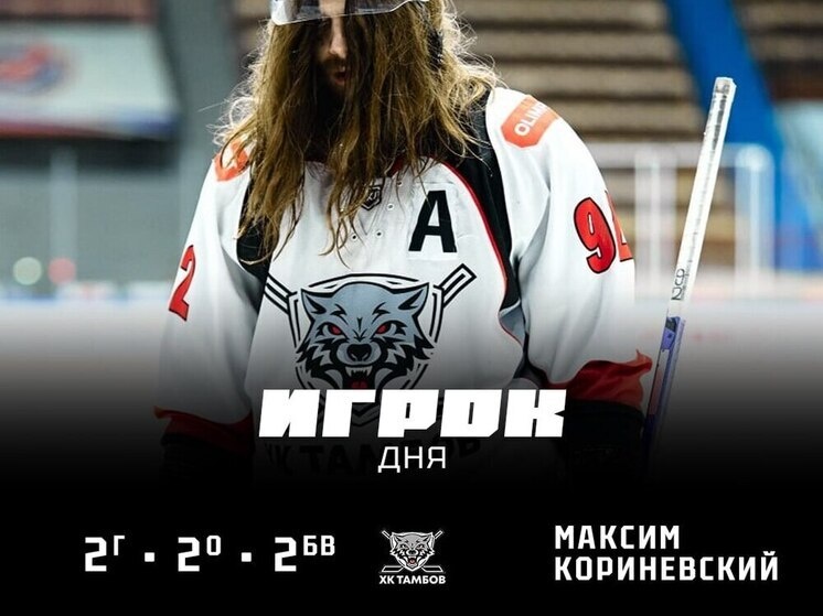     Источник: ХК "Тамбов"