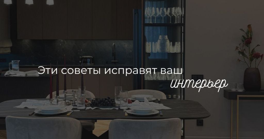 Один из самых частых страхов при создании интерьера состоит в том, что пространство не будет восприниматься и ваши близкие или гости не