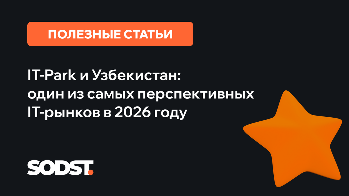 Разберём, почему IT Park — это сильная точка роста, чем это выгодно бизнесу и почему SODST выбрали этот рынок.