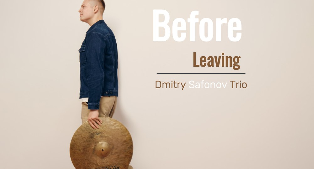 Альбомы русского джаза. Барабанщик Дмитрий Сафонов «Перед уходом»