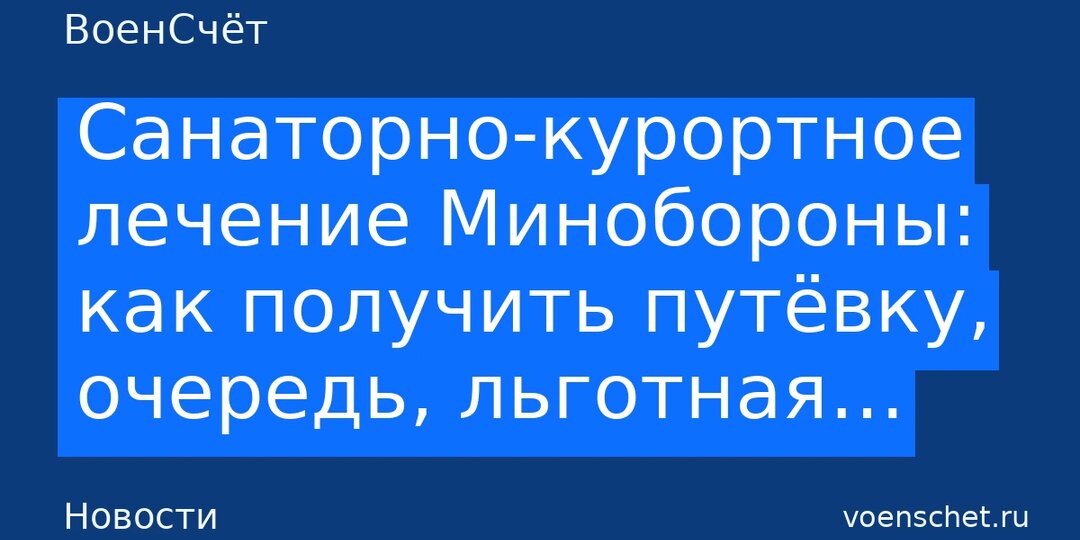 Санаторно-курортное лечение Минобороны: как получить путёвку, очередь, льготная стоимость, документы