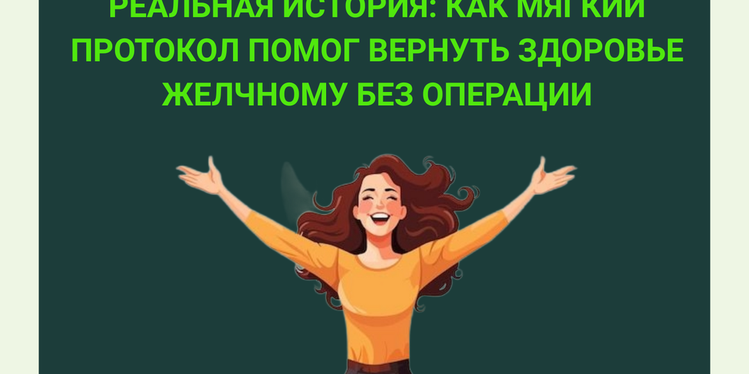 Реальная история: как мягкий протокол помог вернуть здоровье желчному без операции