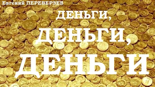 Деньги, деньги, деньги