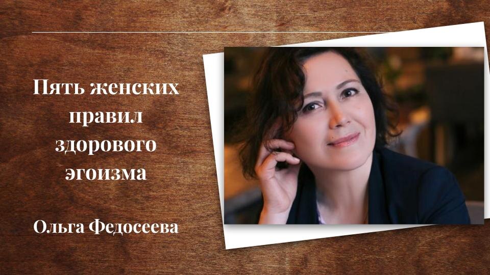 Пять женских правил здорового эгоизма