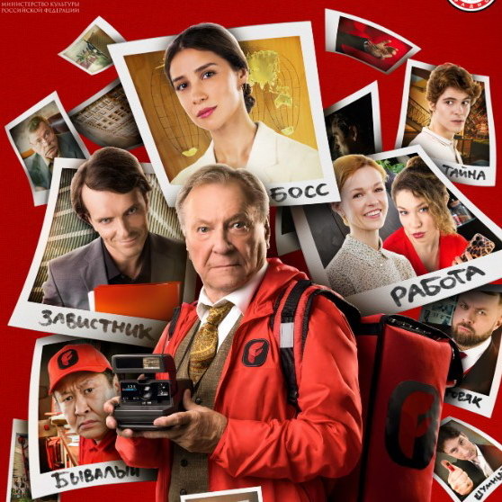     Сергей Шакуров устраивается работать курьером в трейлере фильма «Стажёр по-русски»