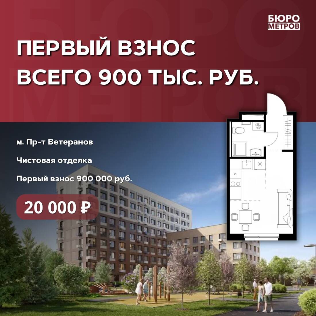 Бюро Метров. 🤗 ПЕРВЫЙ ВЗНОС ВСЕГО 900 ТЫС. РУБ.