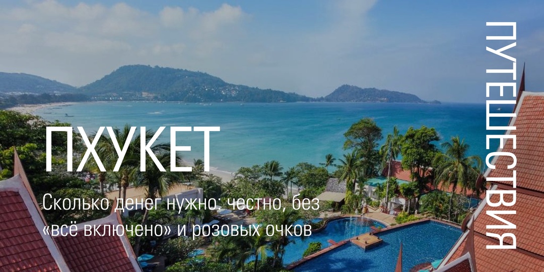 Сколько денег нужно на Пхукет: честно, без «всё включено» и розовых очков