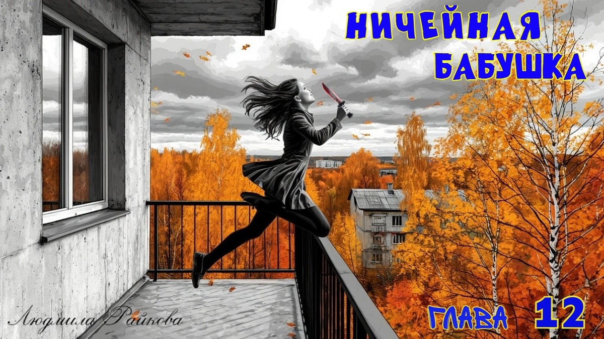 ...поссорилась с бабушкой, полоснула себя ножом по шее. Выскочила на балкон и выпала. Скорая опоздала.