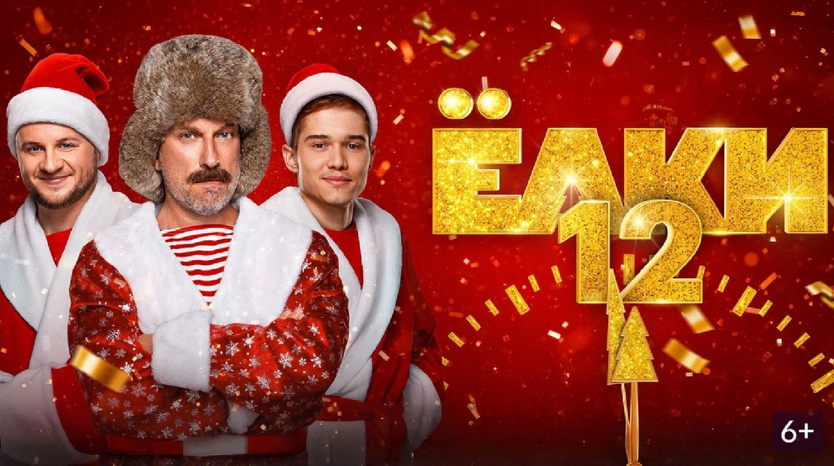 Рекламный постер фильма «Ёлки 12»