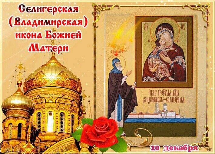20 декабря — день почитания иконы Божией Матери: Владимирская (Селигерская)