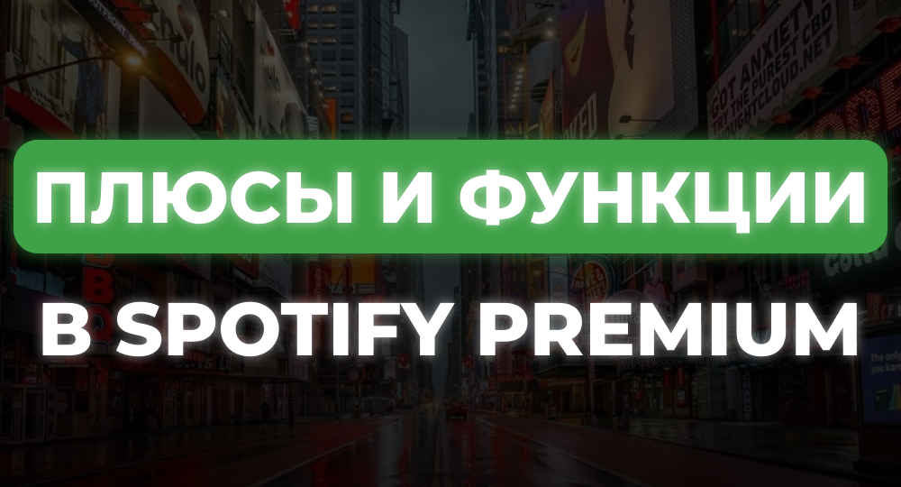 Как пользоваться Spotify в России: главные плюсы и функции Premium