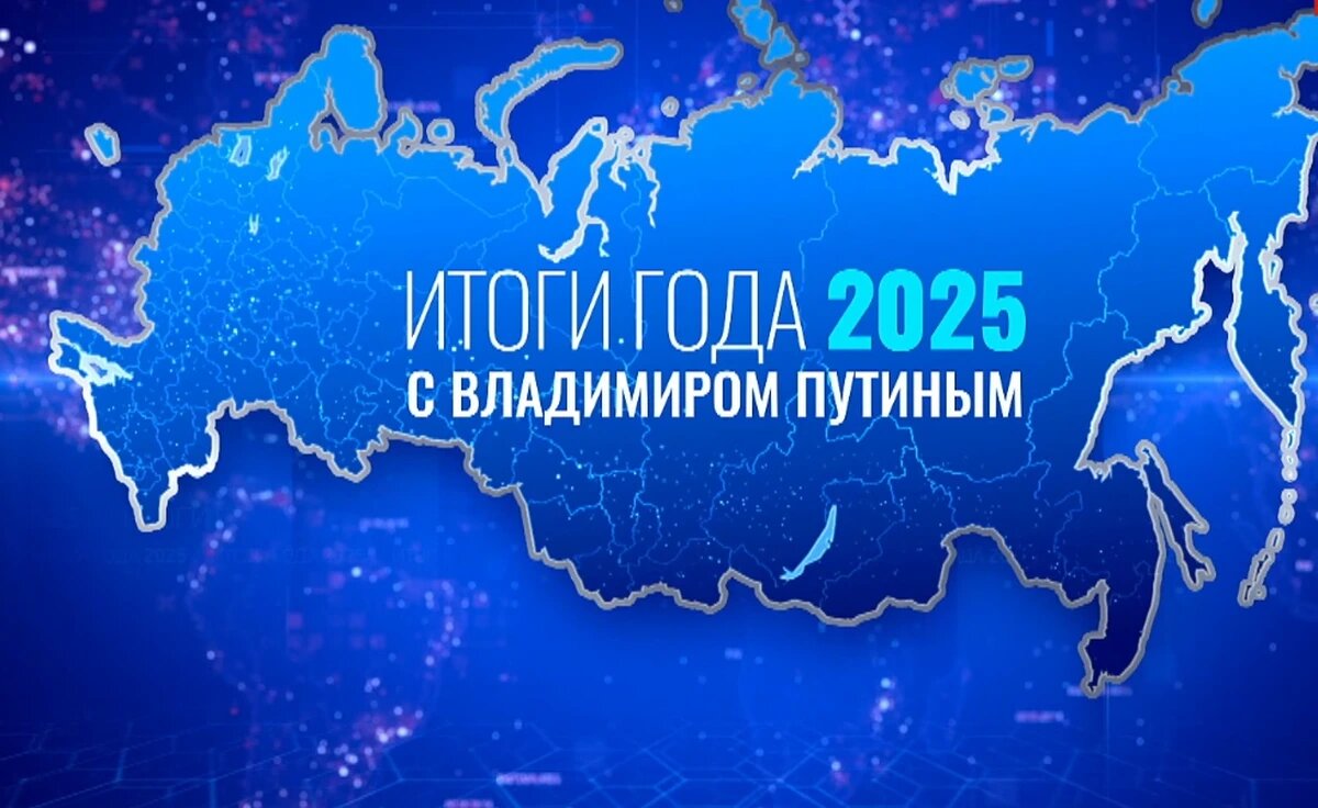    Скриншот прямого эфира программы «Итоги года с Владимиром Путиным»