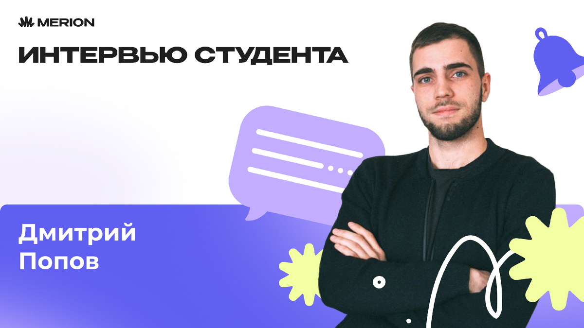 Наш ученик Дмитрий Попов рассказал о том как пришел в IT и как ему в трудоустройстве помог наш курс по Mikrotik
