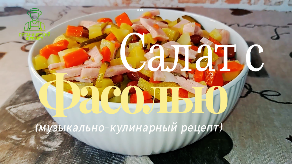 Салат с фасолью из СССР. Видеорецепт приготовления в конце статьи.