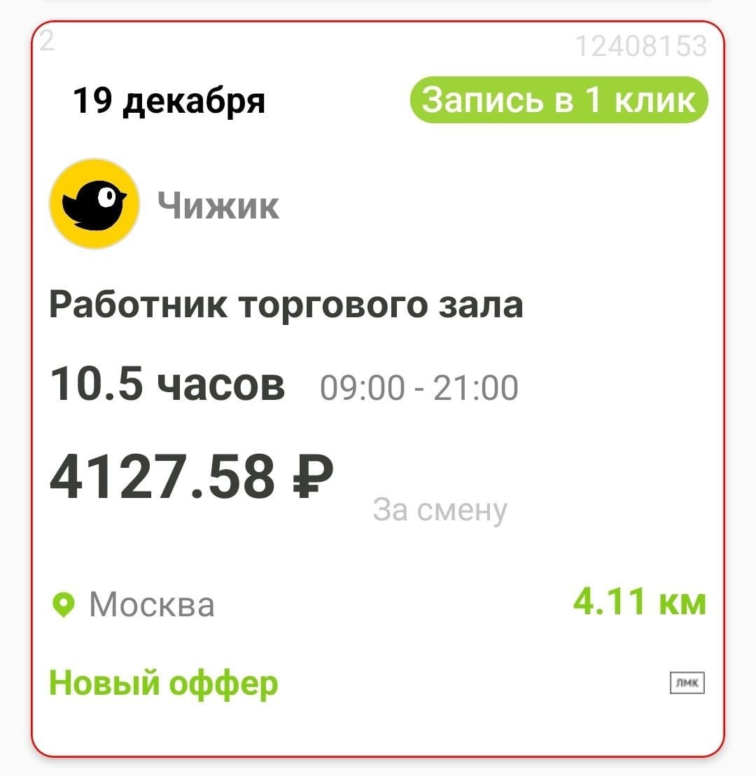 Шабашка на ближайшие дни работником торгового зала из приложения Wibedo с оплатой 4127 рублей за 10,5 часов