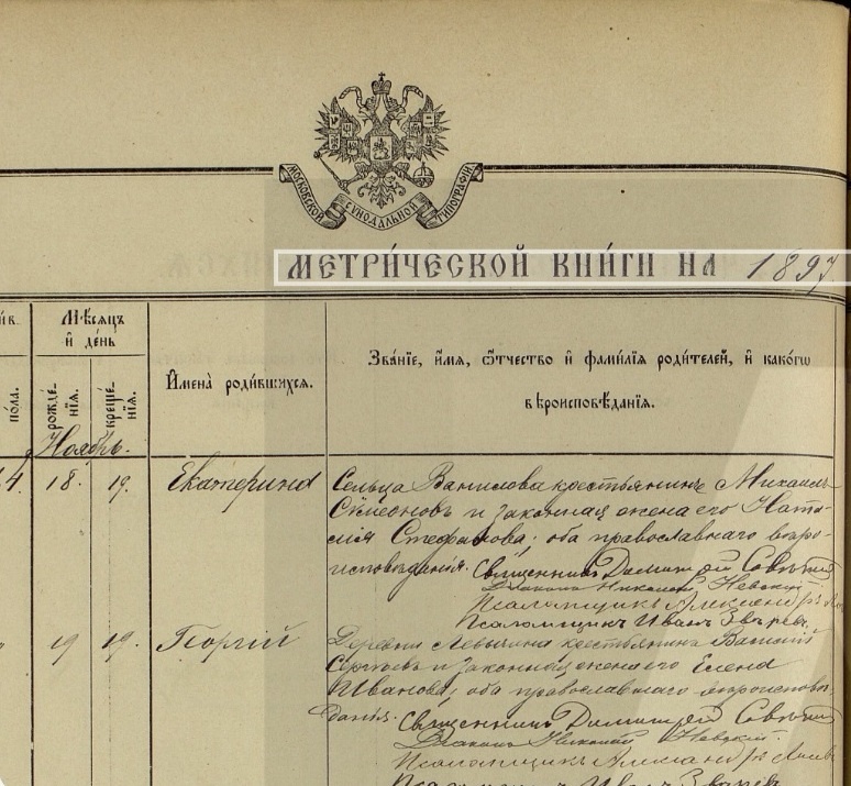 Запись в метрической книге о рождении моей бабушки. 1897 год