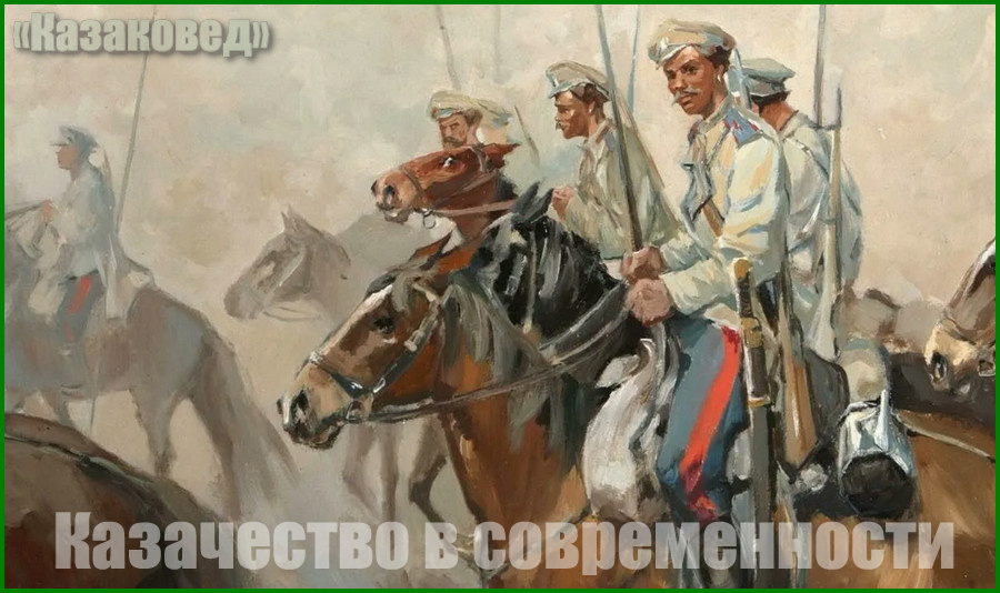 Казачество в современности