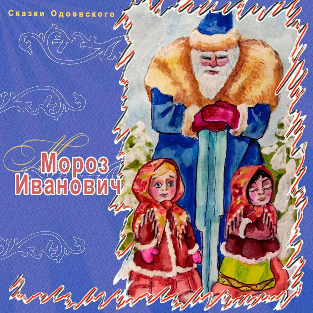 Сказки Одоевского "Мороз Иванович", ТО "Карандаш"