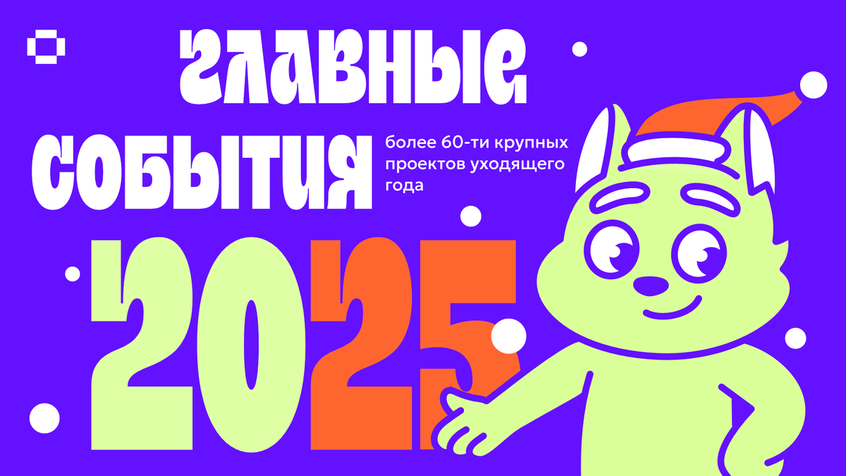 Главные новости 2025 года