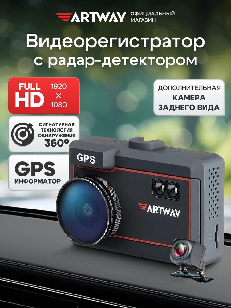 Видеорегистратор с радар детектором Artway MD-209 комбо с камерой заднего вида, FullHD с CPL-антибликовым фильтром, GPS-информатором