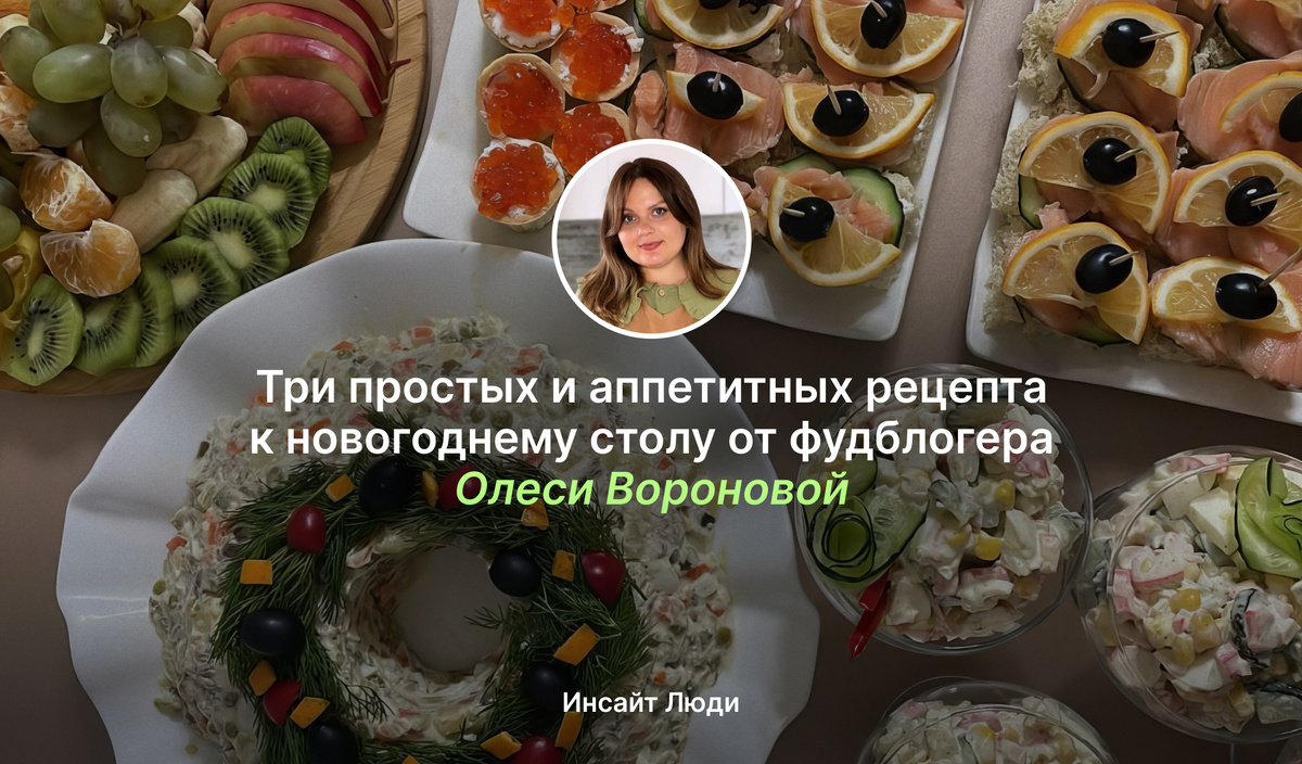 Три простых и аппетитных рецепта к новогоднему столу от фудблогера Олеси Вороновой