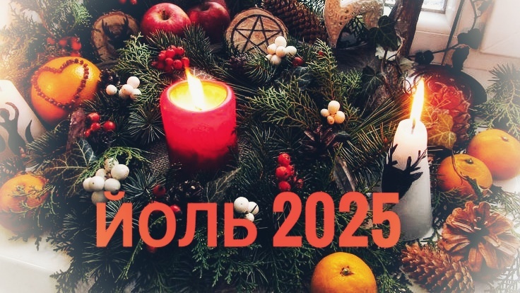 Йоль 2025