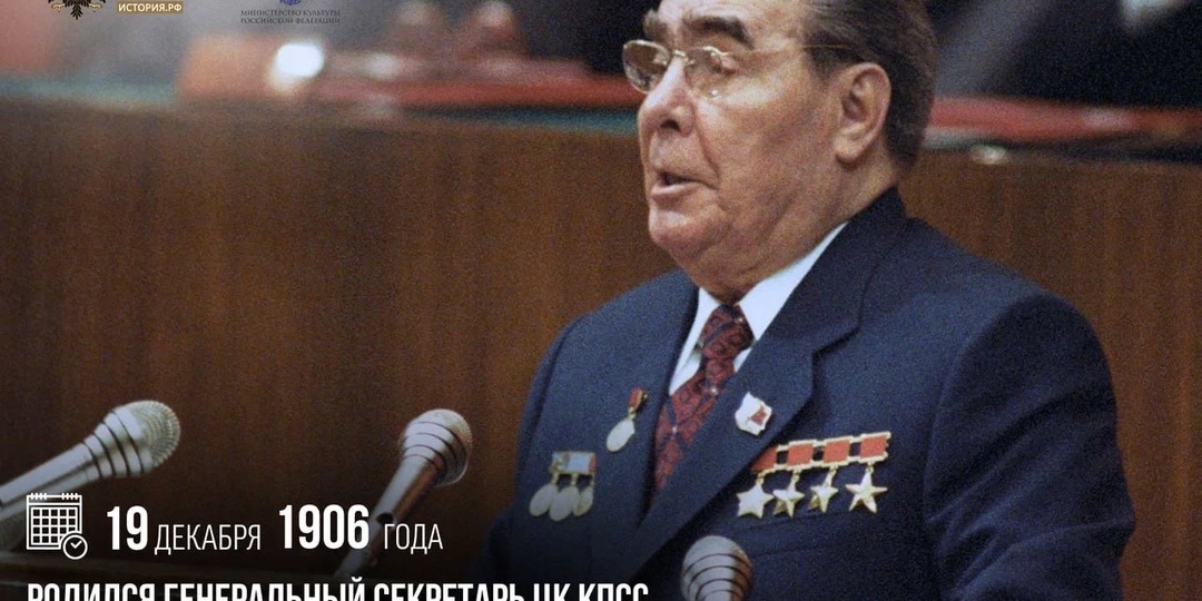 19 декабря 1906 года родился Генеральный секретарь ЦК КПСС, Маршал Советского Союза Леонид Брежнев
