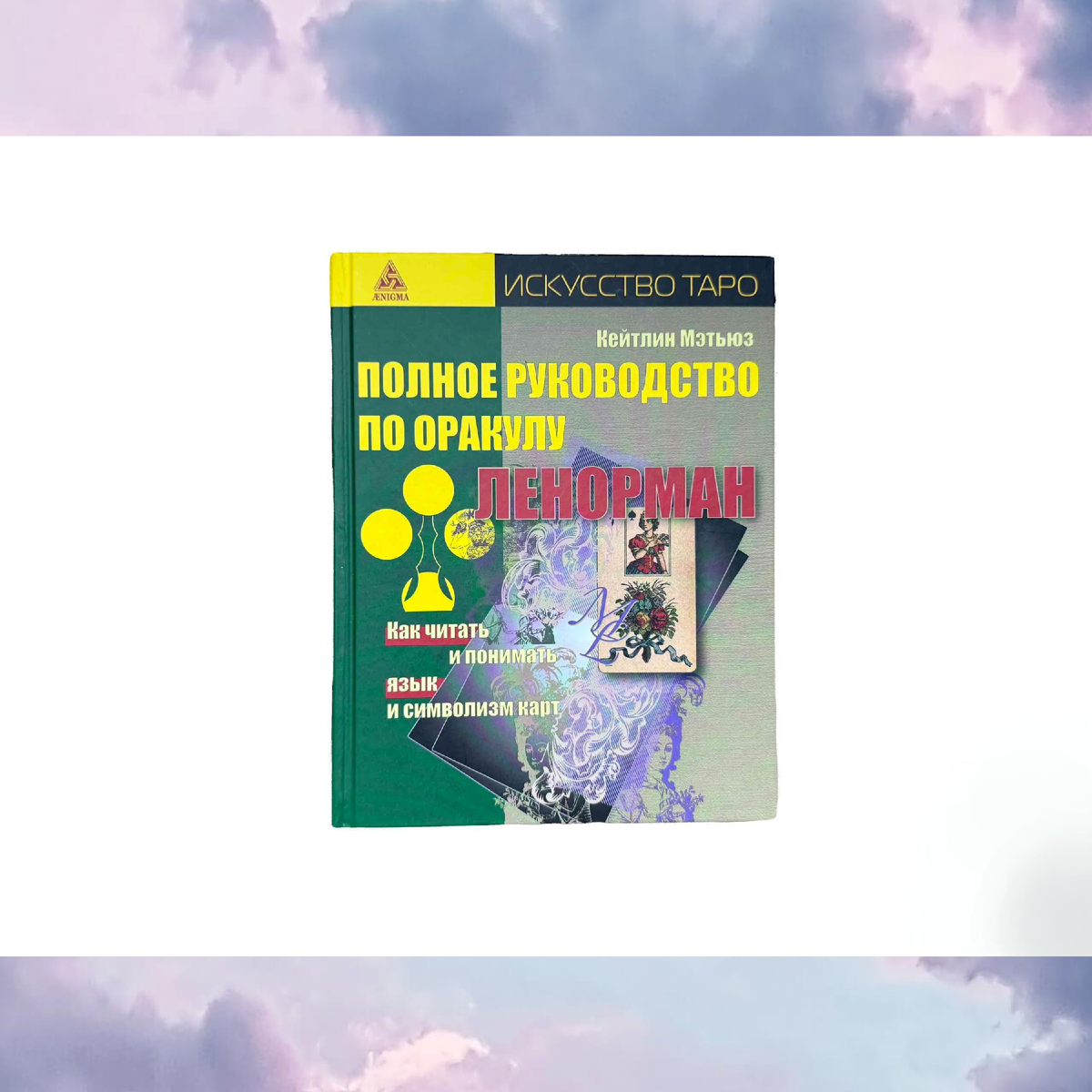 Книга "Полное руководство по оракулу Ленорман"
