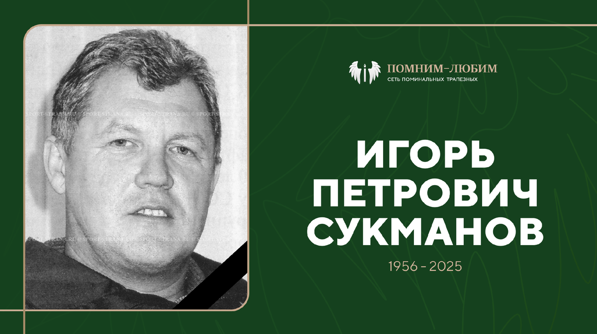 Гений спорта и учитель жизни: памяти Игоря Петровича Сукманова