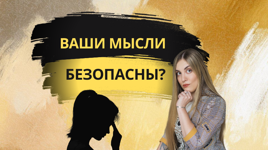 Мысли НЕ материальны: как перестать контролировать всё, что происходит в голове