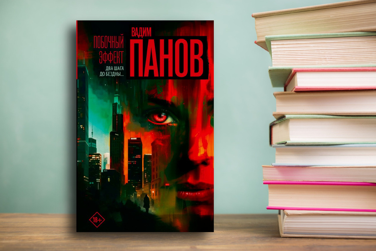 Недалекое будущее – научно-фантастическая драма «Побочный эффект» Вадим Панов; Отзыв. Картинка подготовлена автором