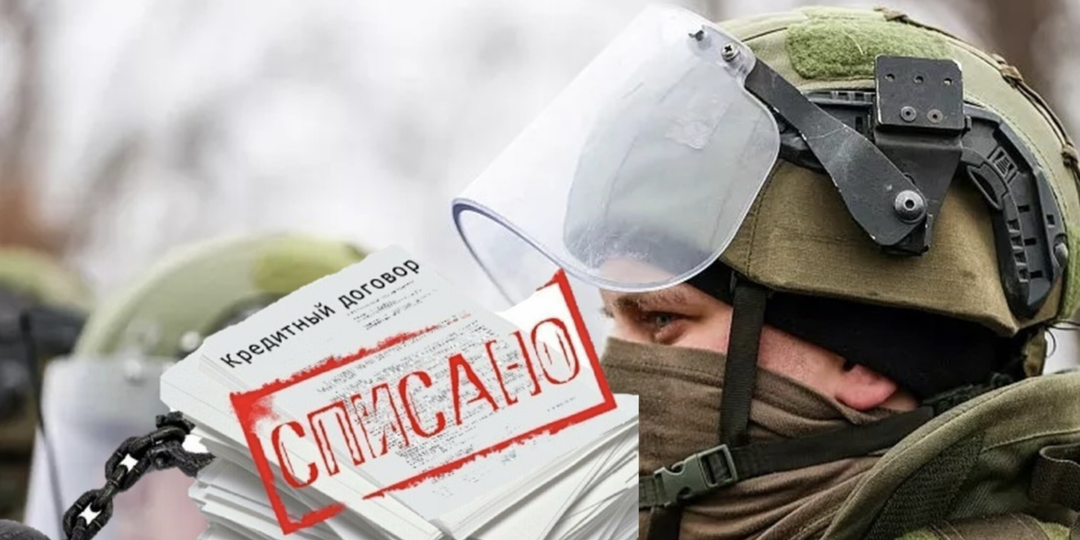 Спишут ли долги участникам СВО?