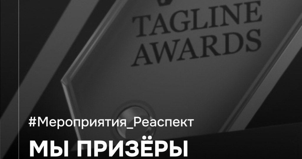 Итоги премии Tagline Awards 2025: наши призовые места в категориях Email, SEO и Контекстная реклама