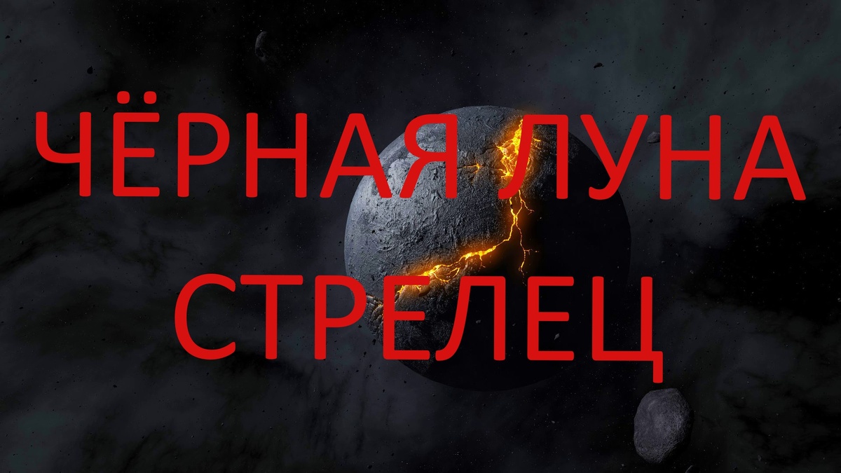 Чёрная Луна Лилит. Фото ru.pinterest.com