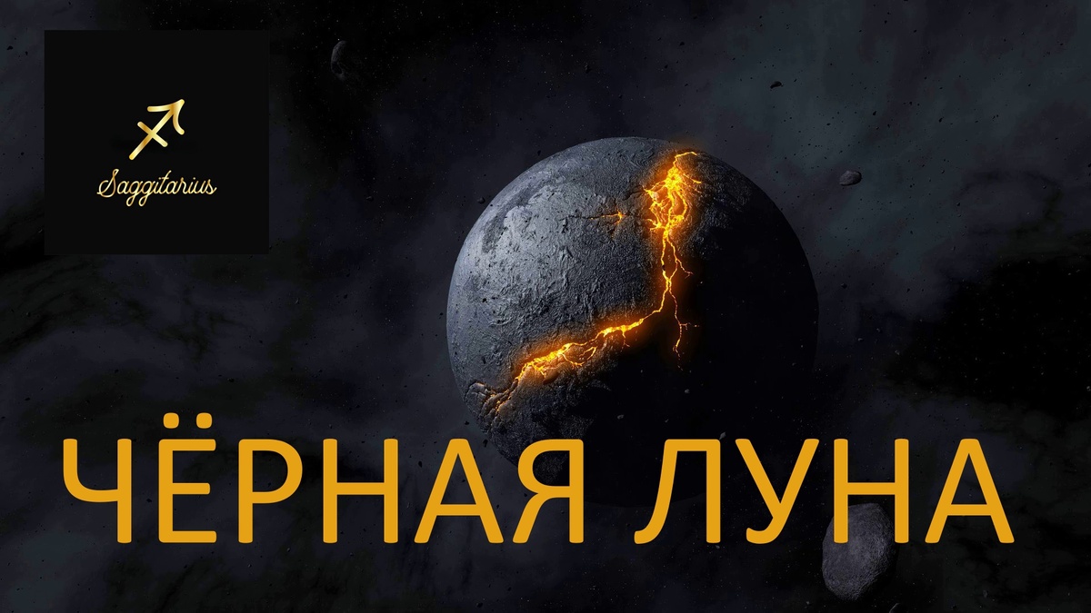 Чёрная Луна Лилит в Стрельце. Фото ru.pinterest.com