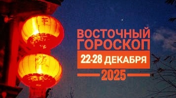 Восточный гороскоп на неделю 22-28 декабря