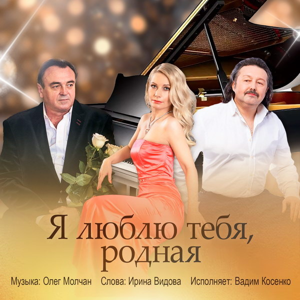     Ирина Видова и Вадим Косенко представили новую версию песни Олега Молчана «Я люблю тебя, родная»