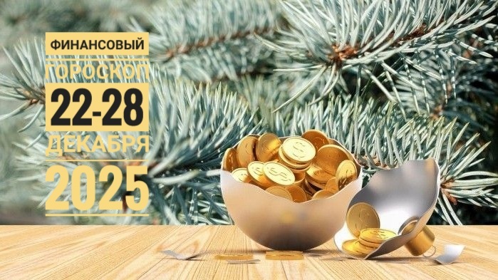 Финансовый гороскоп для всех знаков Зодиака 22-28 декабря 2025