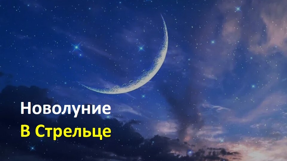 Новолуние в Стрельце 20 декабря: Испытание огнём для мечтателей