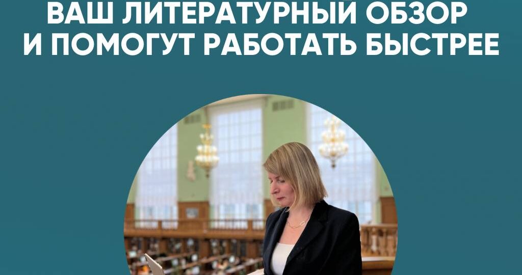 5 советов, которые усилят ваш литературный обзор и помогут работать быстрее