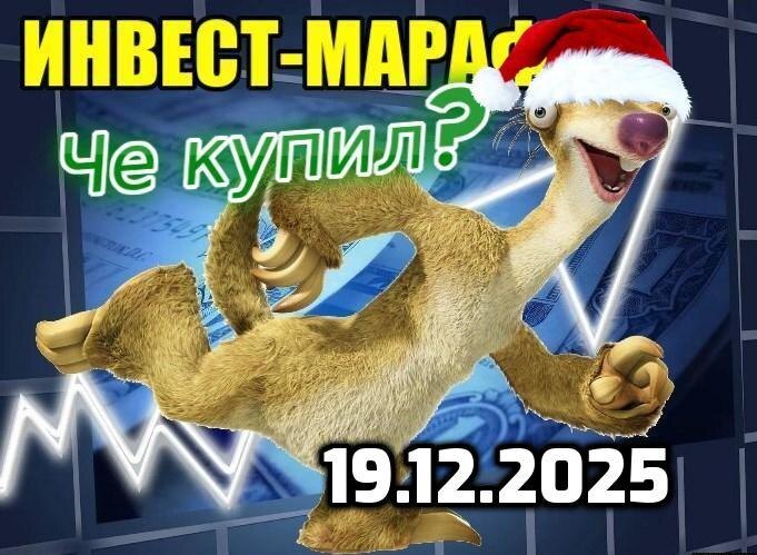 Еженедельно бегу за интересными активами