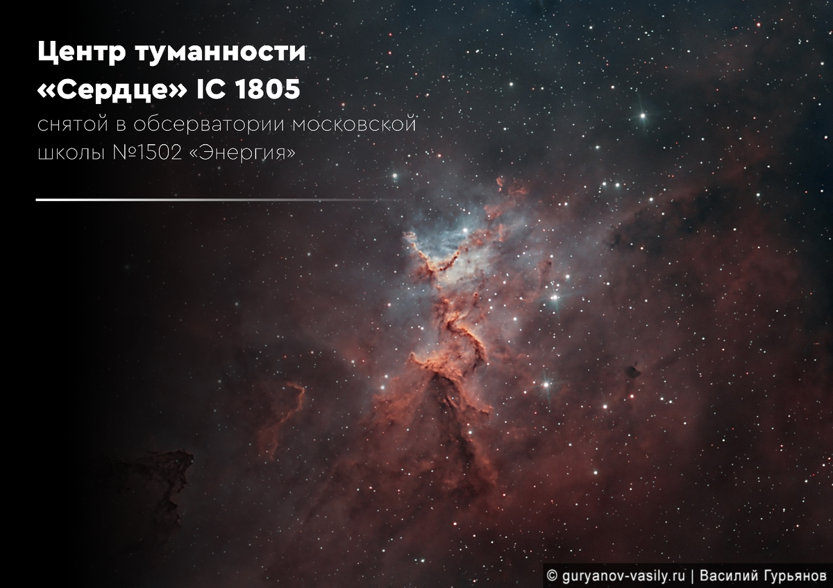 Центр туманности «Сердце» IC 1805, снятой в обсерватории московской школы №1502 «Энергия» 