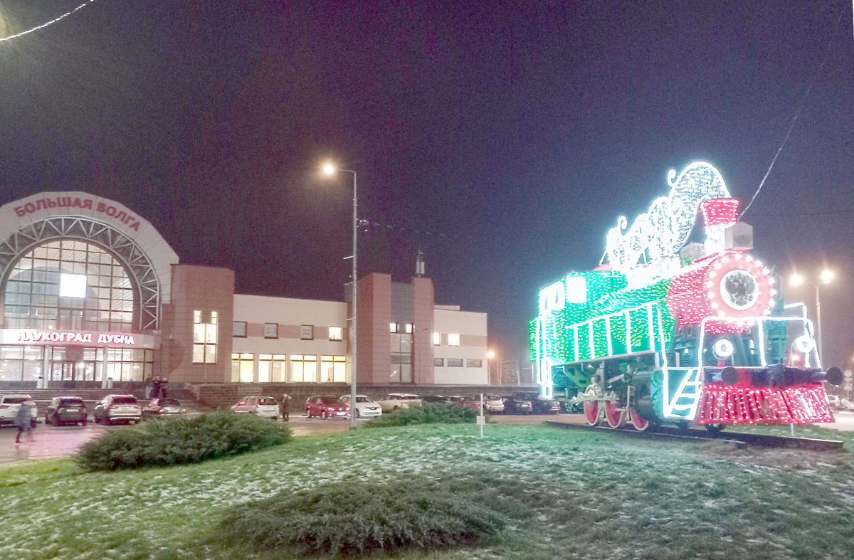 Большая Волга и Маленький Паровозик.