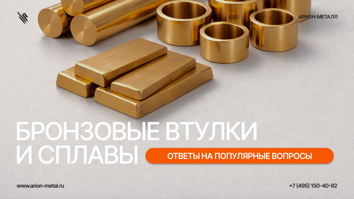 Бронзовые сплавы давно заняли прочное место в машиностроении, промышленности и ремонте оборудования. Их выбирают там, где важны износостойкость, стабильность работы и устойчивость к нагрузкам.
Ниже — ответы на самые частые вопросы, которые возникают при выборе бронзовых втулок, марок сплавов и способов их обработки.