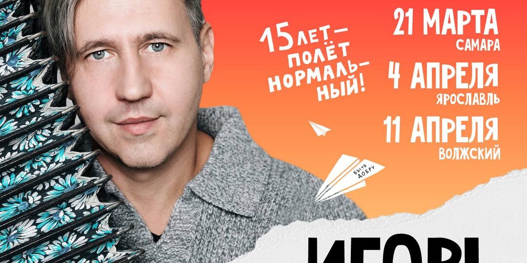 ⭐ Рады анонсировать сразу несколько концертов юбилейного тура Игоря Растеряева