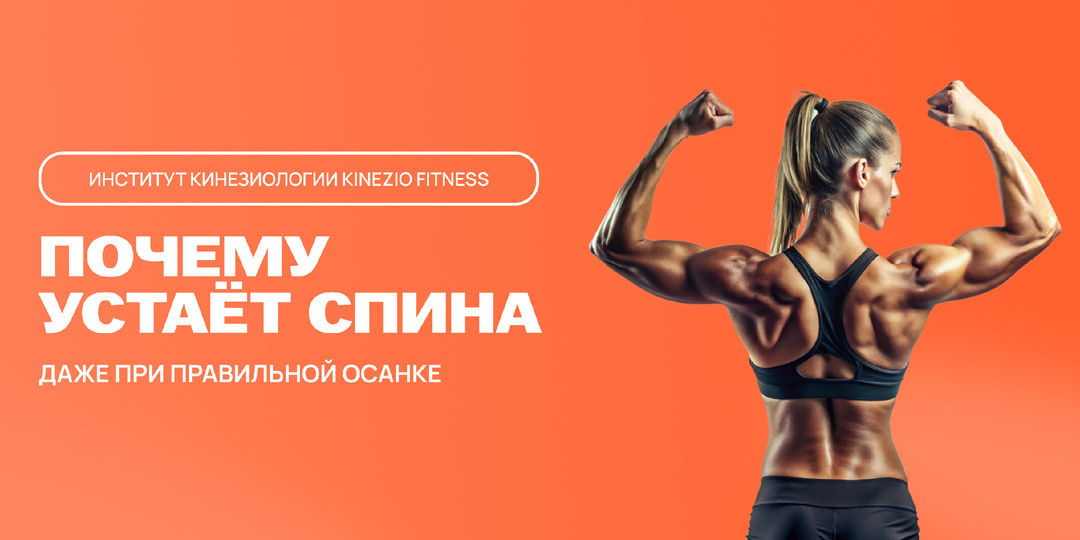Почему устаёт спина, даже при правильной осанке?