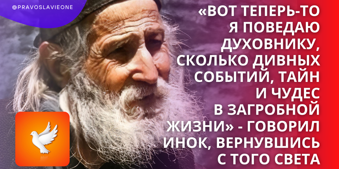 «Вот теперь-то я поведаю духовнику, сколько дивных событий, тайн и чудес в загробной жизни» - говорил инок, вернувшись с того света