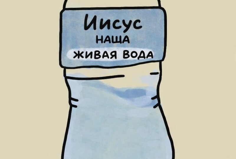 кто жаждет, иди ко Мне и пей